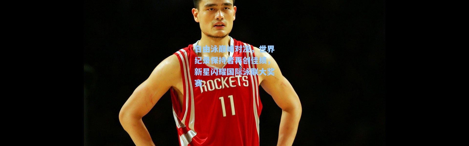自由泳巅峰对决，世界纪录保持者再创佳绩，新星闪耀国际泳联大奖赛