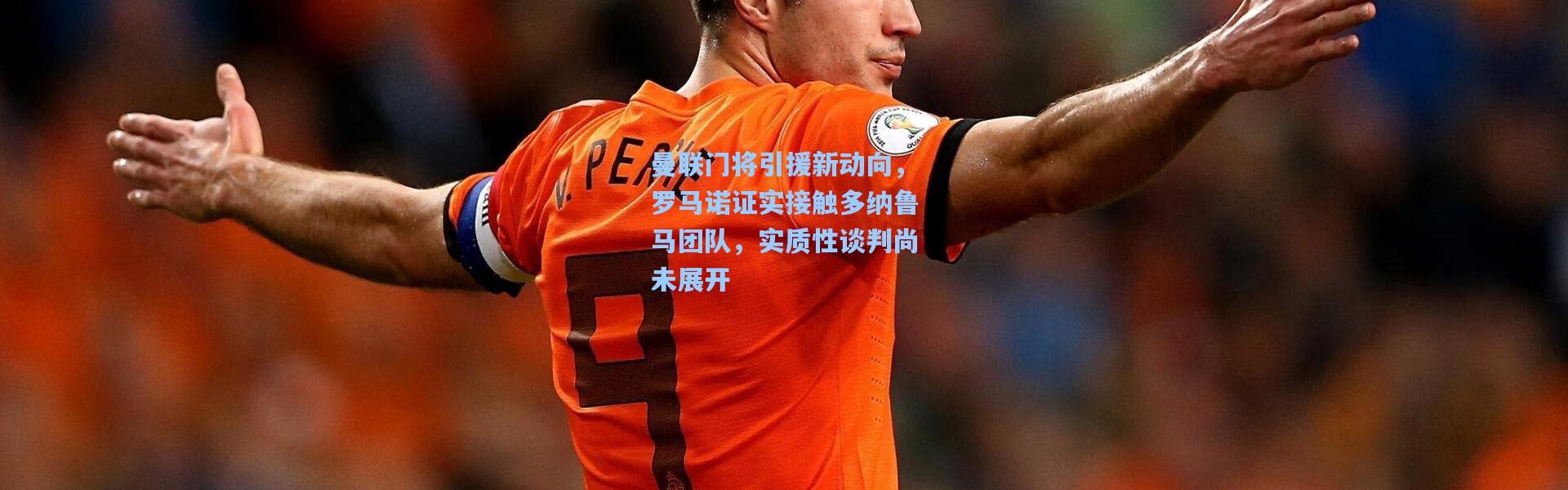 曼联门将引援新动向，罗马诺证实接触多纳鲁马团队，实质性谈判尚未展开