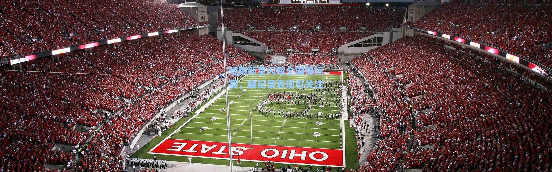 短跑新星闪耀全国锦标赛，破纪录表现引关注