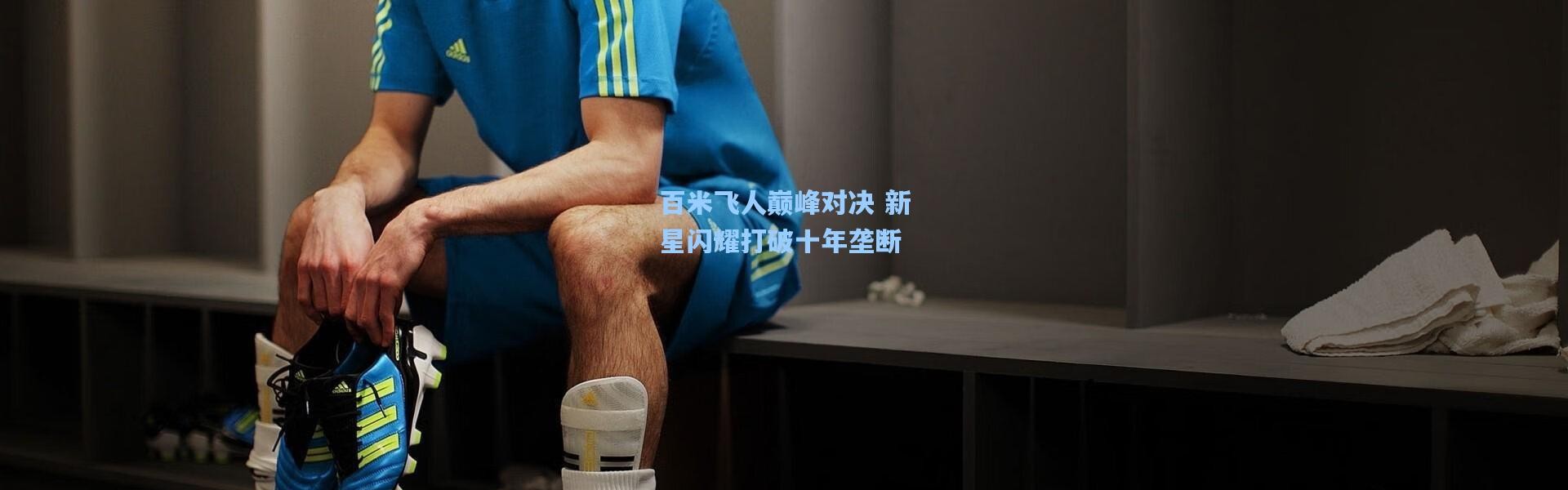 百米飞人巅峰对决 新星闪耀打破十年垄断