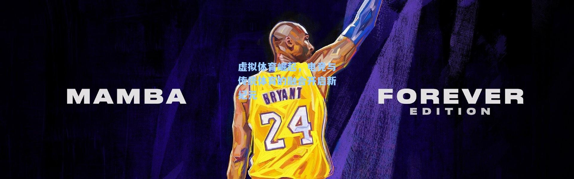 虚拟体育崛起，电竞与传统体育的融合开启新纪元