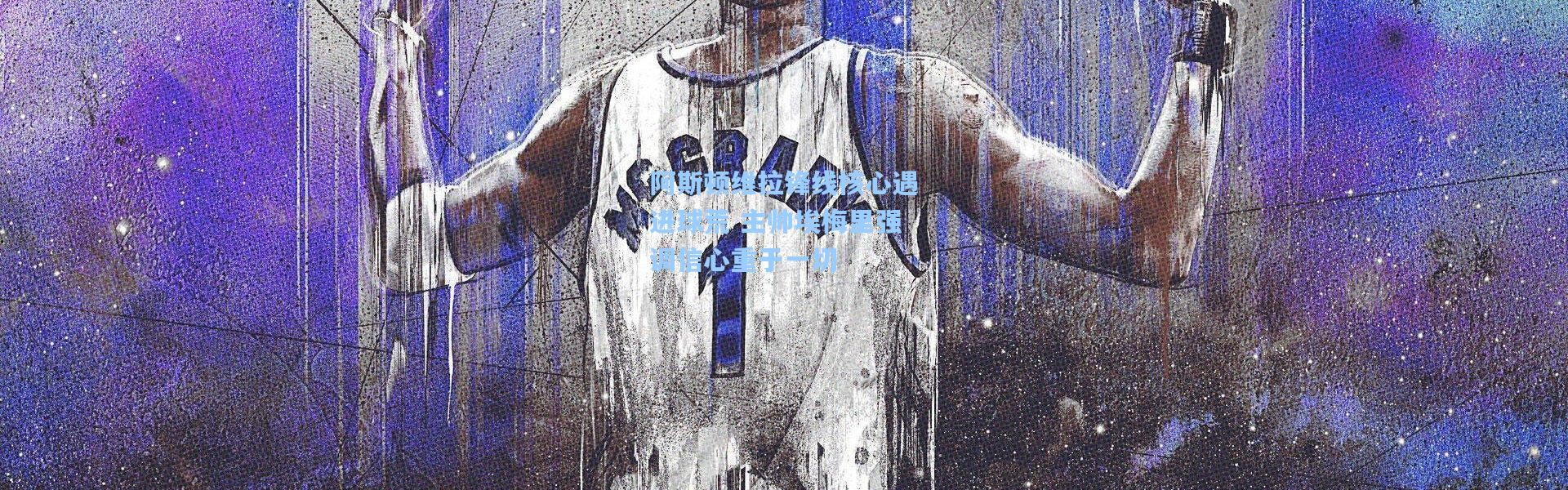 阿斯顿维拉锋线核心遇进球荒 主帅埃梅里强调信心重于一切