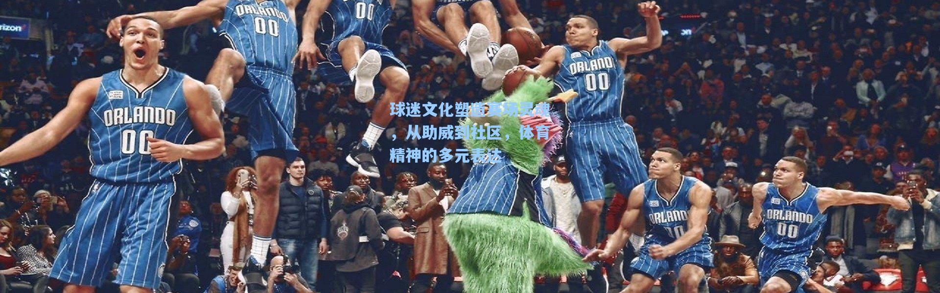 球迷文化塑造赛场灵魂，从助威到社区，体育精神的多元表达