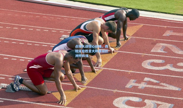 点球大战惊心动魄，西班牙险胜意大利晋级欧洲杯四强