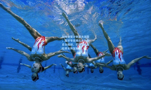 加维康复计划重大调整，医学专家揭示半月板愈合困境，巴萨新星面临更长恢复期