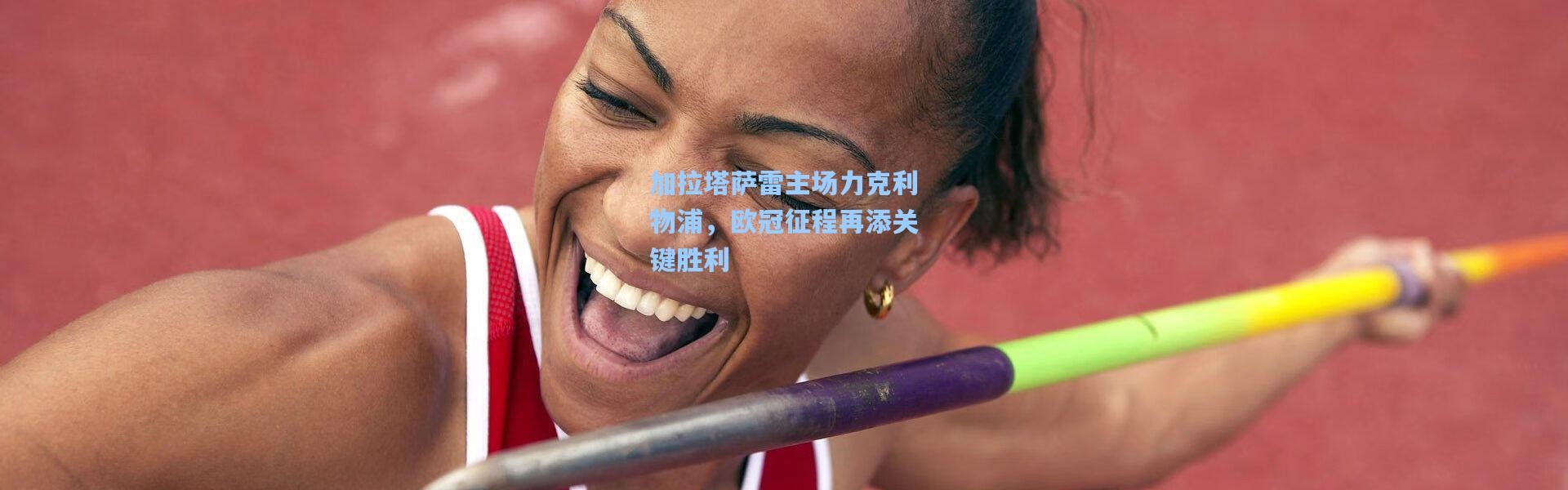 加拉塔萨雷主场力克利物浦，欧冠征程再添关键胜利