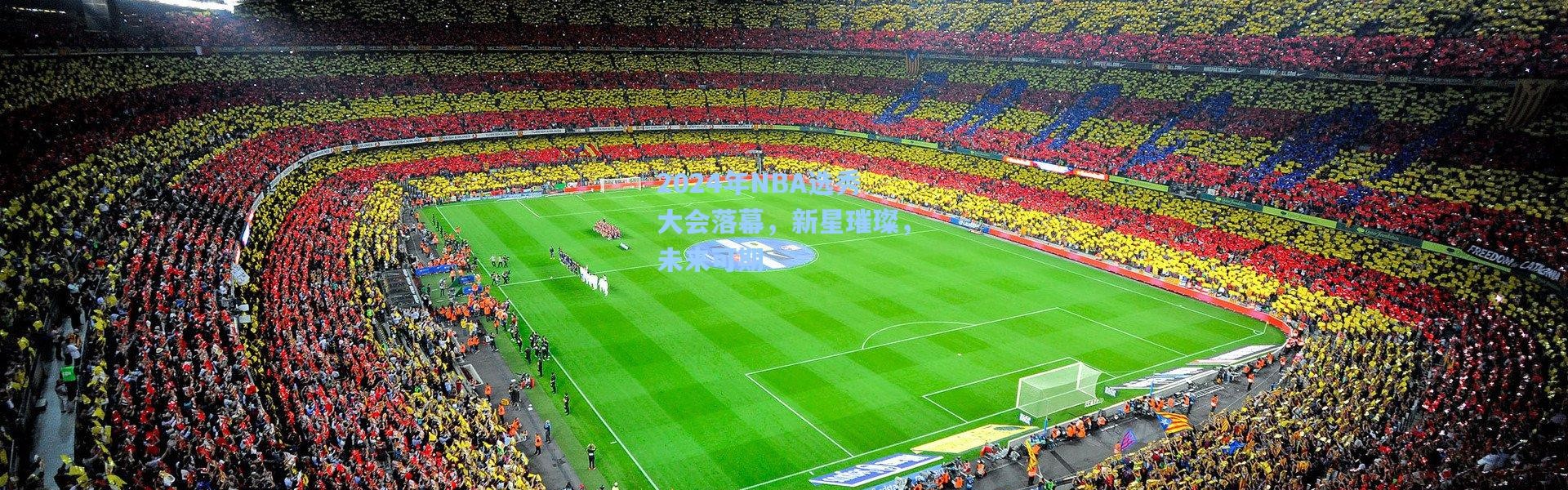 2024年NBA选秀大会落幕，新星璀璨，未来可期