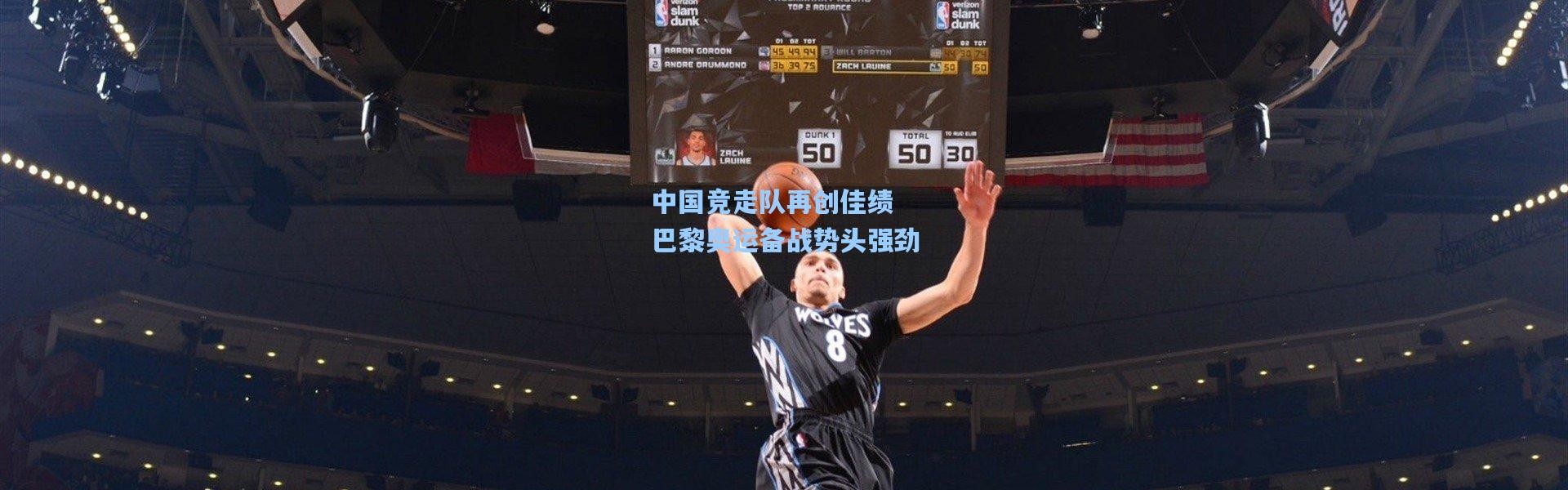 中国竞走队再创佳绩 巴黎奥运备战势头强劲