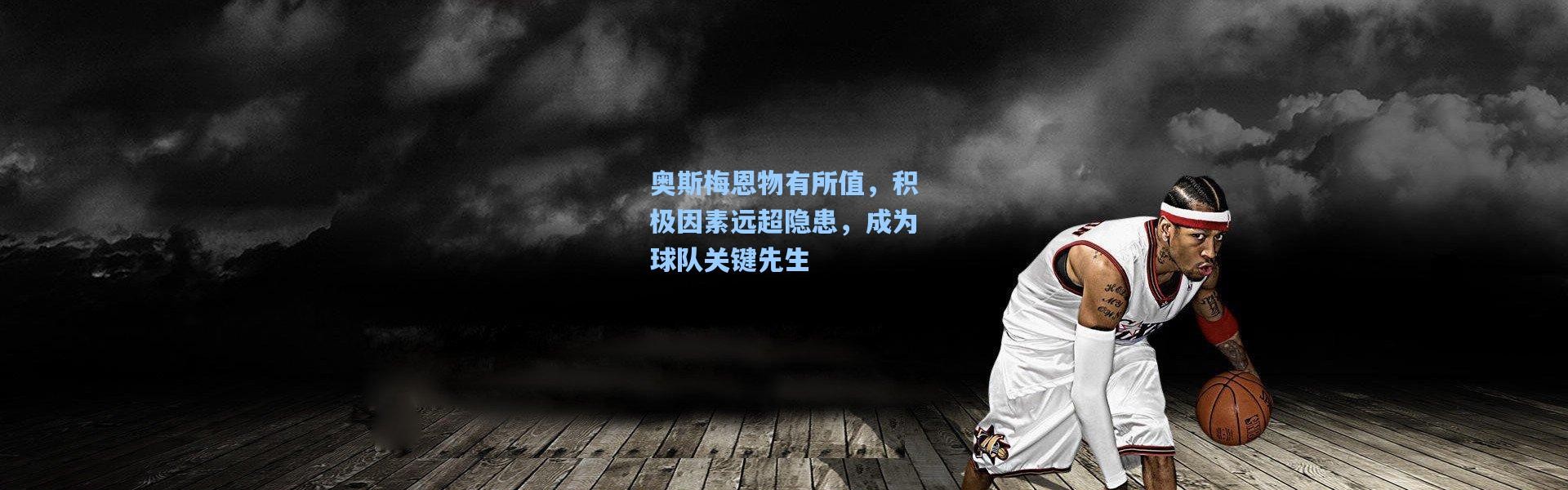 奥斯梅恩物有所值，积极因素远超隐患，成为球队关键先生