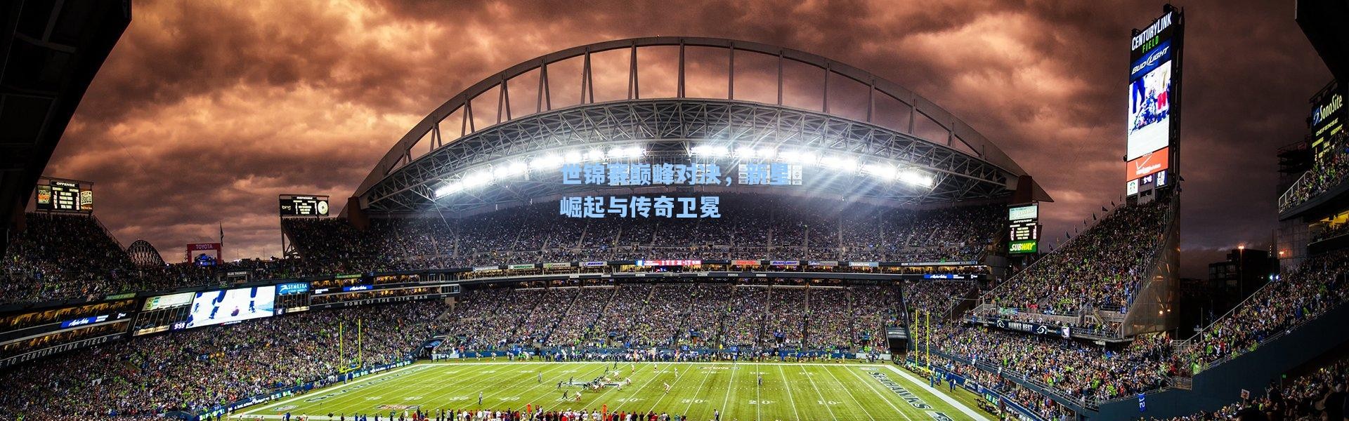 世锦赛巅峰对决，新星崛起与传奇卫冕