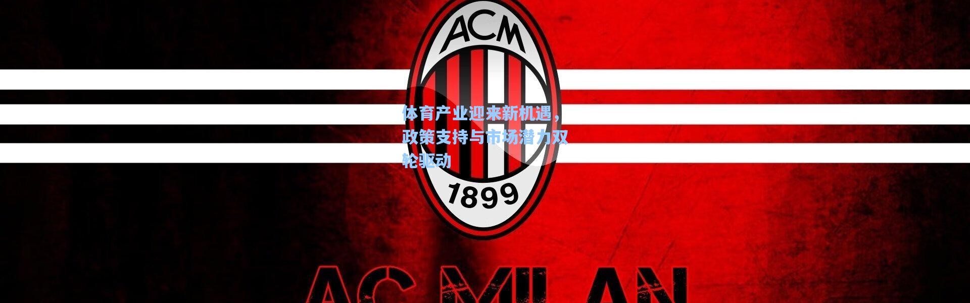 体育产业迎来新机遇，政策支持与市场潜力双轮驱动