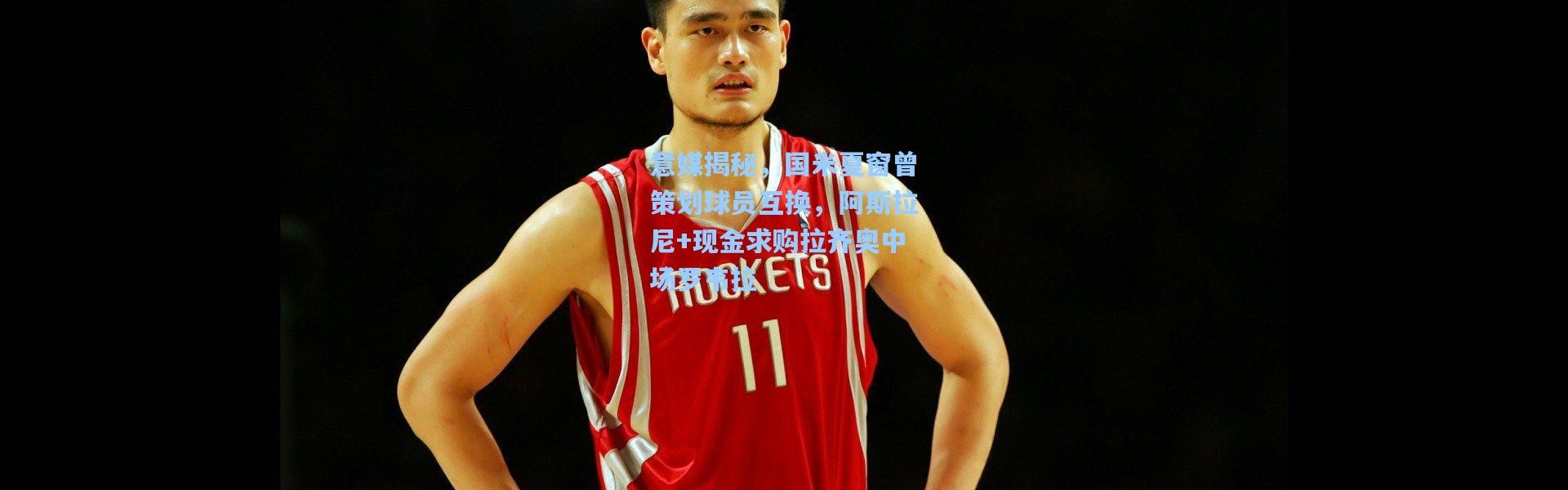 意媒揭秘，国米夏窗曾策划球员互换，阿斯拉尼+现金求购拉齐奥中场罗韦拉