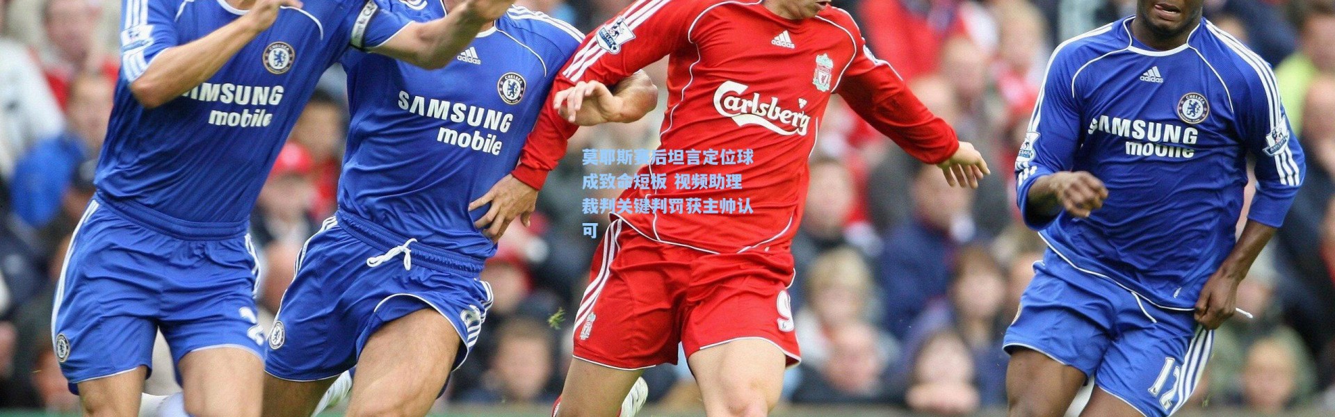 莫耶斯赛后坦言定位球成致命短板 视频助理裁判关键判罚获主帅认可