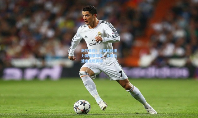 激烈角逐！全国高校接力赛圆满落幕，青春与速度点燃赛场