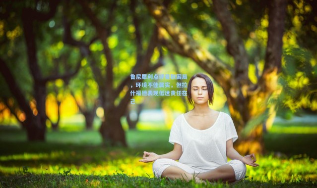 鲁尼犀利点评曼联困局，环境不佳属实，但拉什福德表现低迷责任在己