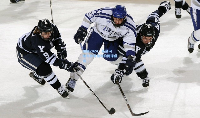 澳网2024，新星闪耀与传奇续写的网球盛宴