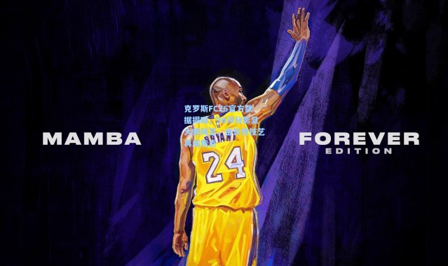 克罗斯FC26官方数据揭晓，90评分彰显大师风范，金长传技艺再成焦点