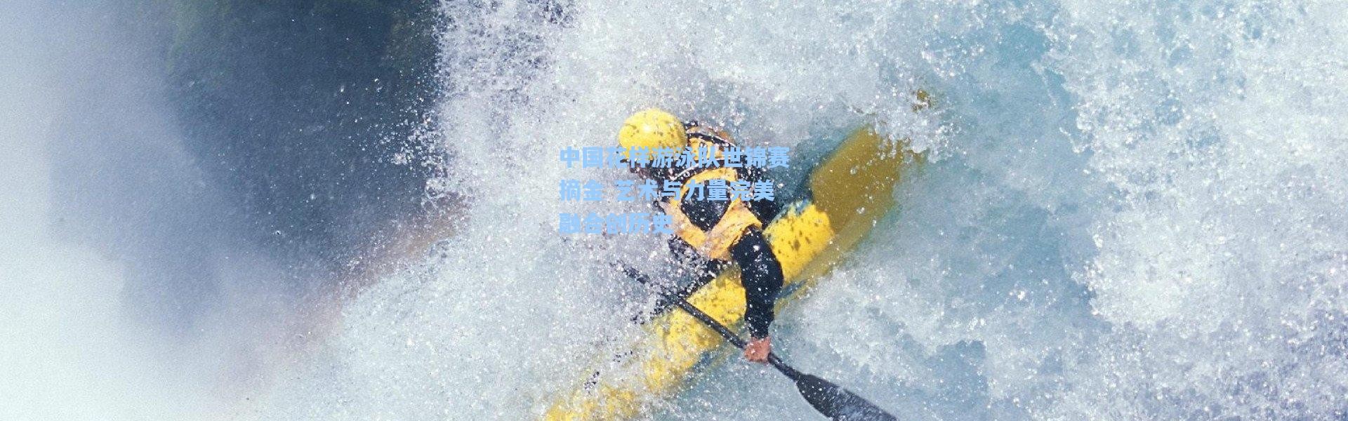 中国花样游泳队世锦赛摘金 艺术与力量完美融合创历史