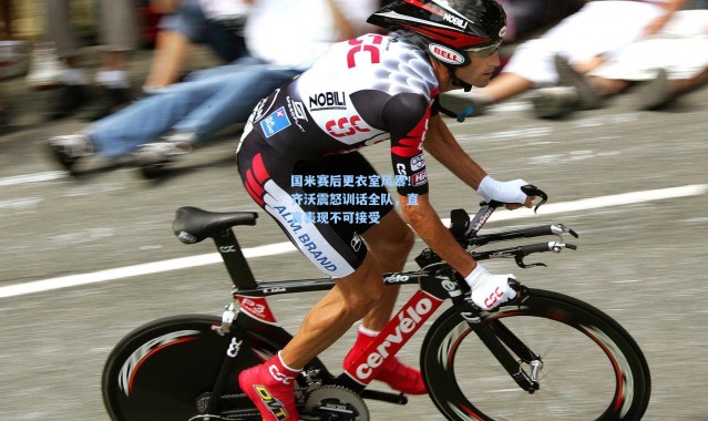 国米赛后更衣室风暴！齐沃震怒训话全队，直言表现不可接受