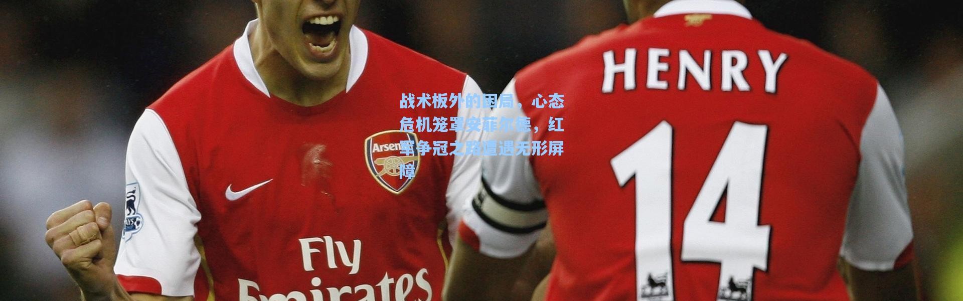 战术板外的困局，心态危机笼罩安菲尔德，红军争冠之路遭遇无形屏障