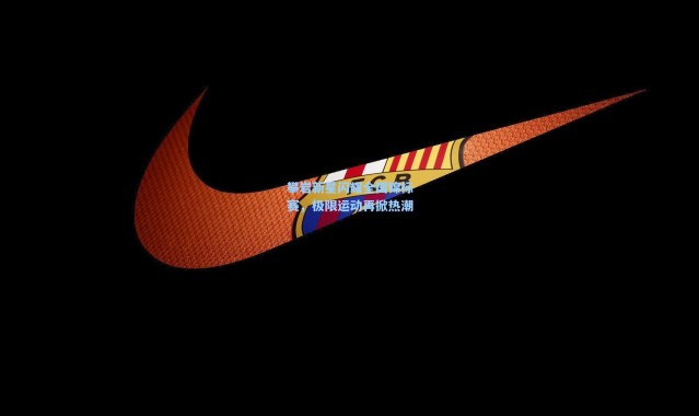 攀岩新星闪耀全国锦标赛，极限运动再掀热潮