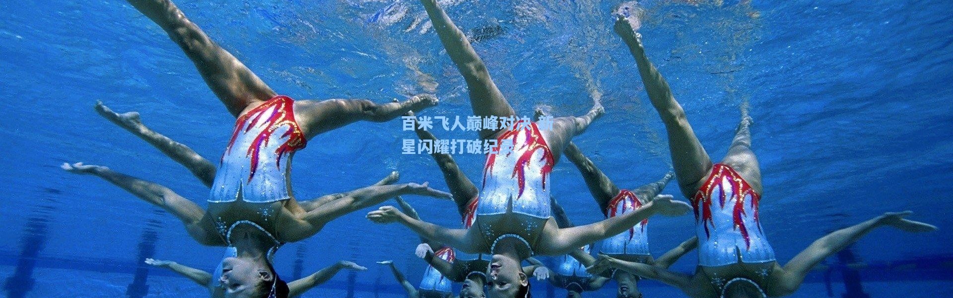 百米飞人巅峰对决 新星闪耀打破纪录