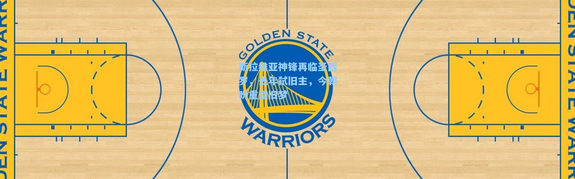 斯拉维亚神锋再临圣西罗，去年弑旧主，今朝盼重温旧梦