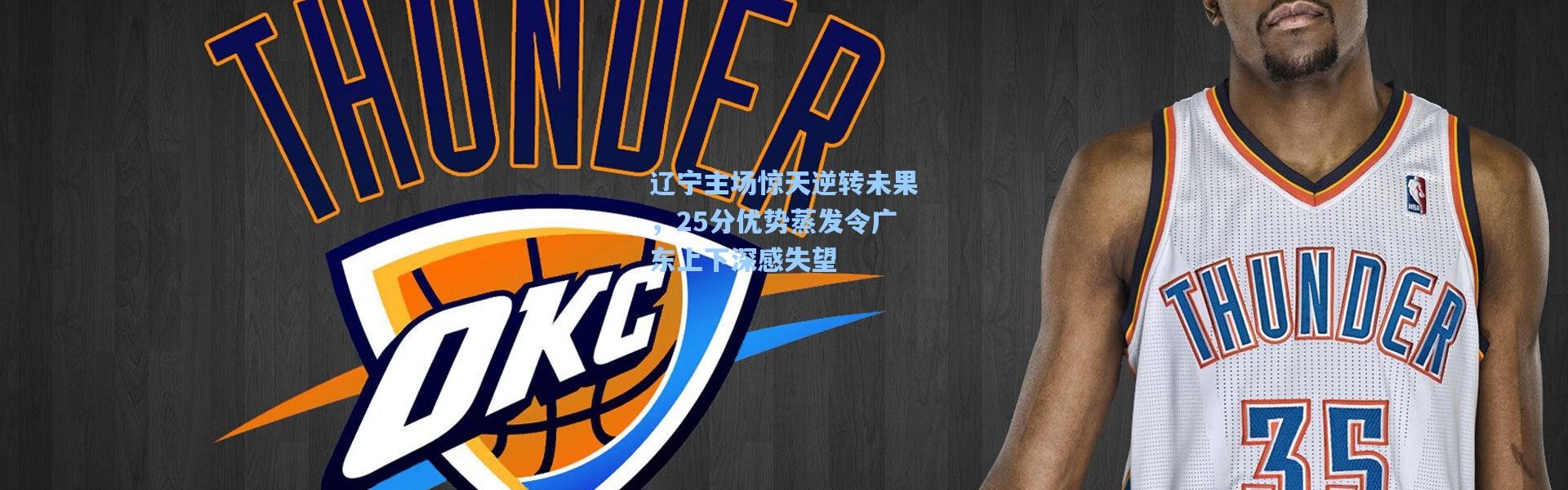 辽宁主场惊天逆转未果，25分优势蒸发令广东上下深感失望