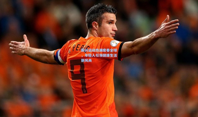 新兴运动热潮席卷全球，年轻人引领健康生活新风尚