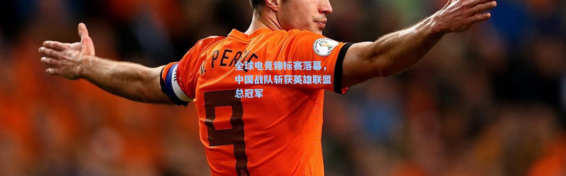 全球电竞锦标赛落幕，中国战队斩获英雄联盟总冠军