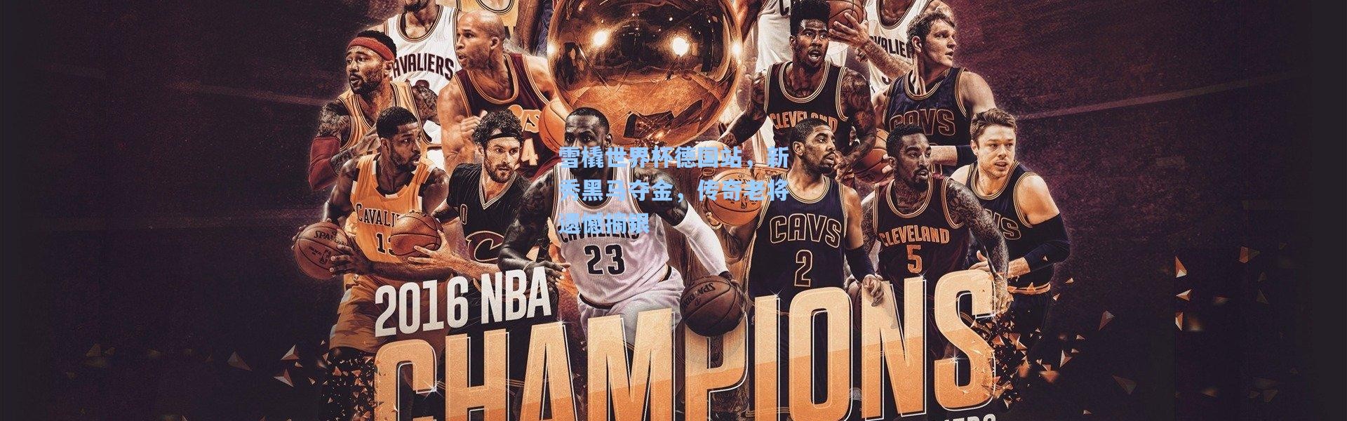 雪橇世界杯德国站，新秀黑马夺金，传奇老将遗憾摘银