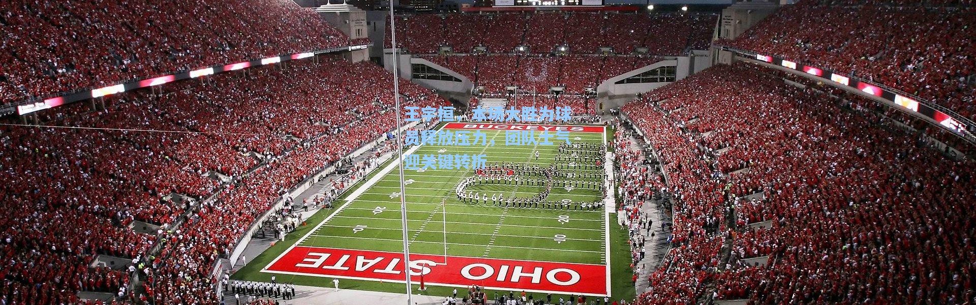 王宇桓，本场大胜为球员释放压力，团队士气迎关键转折