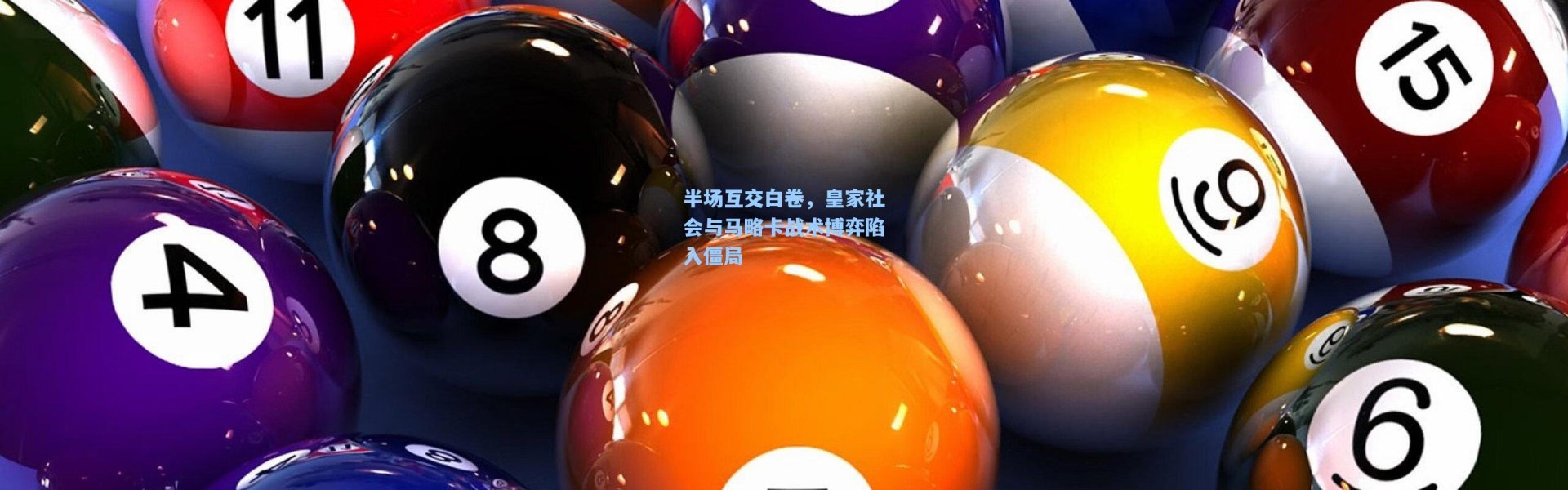 半场互交白卷，皇家社会与马略卡战术博弈陷入僵局