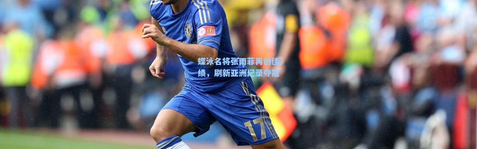 蝶泳名将张雨菲再创佳绩，刷新亚洲纪录夺冠