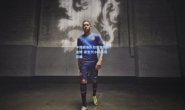 中国跳水队包揽世界杯金牌 新生代小将表现亮眼