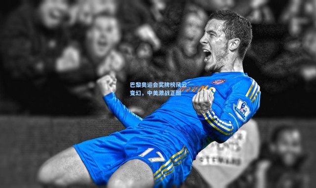 巴黎奥运会奖牌榜风云变幻，中美激战正酣