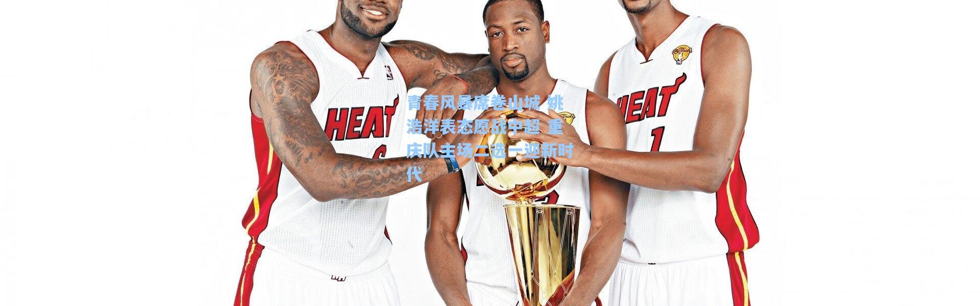 青春风暴席卷山城 姚浩洋表态愿战中超 重庆队主场二选一迎新时代