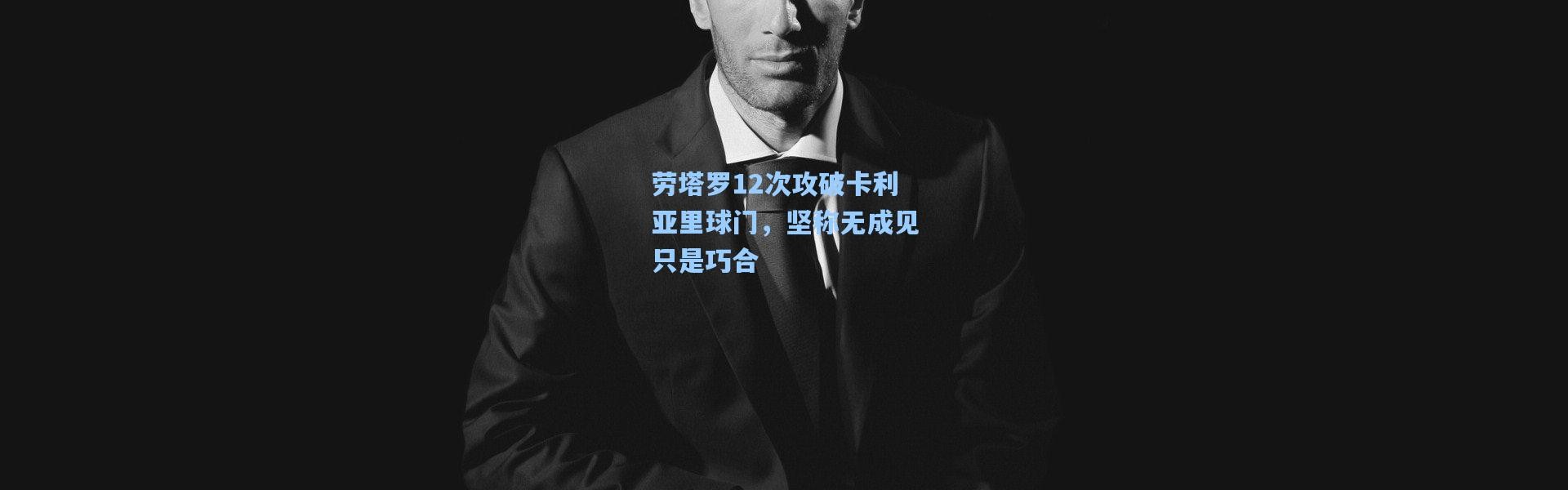 劳塔罗12次攻破卡利亚里球门，坚称无成见只是巧合