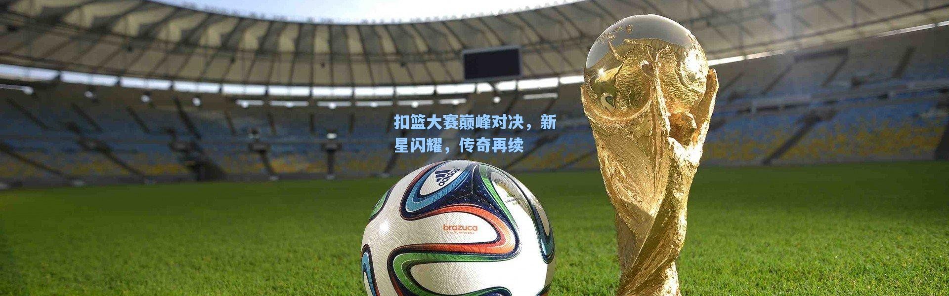 扣篮大赛巅峰对决，新星闪耀，传奇再续