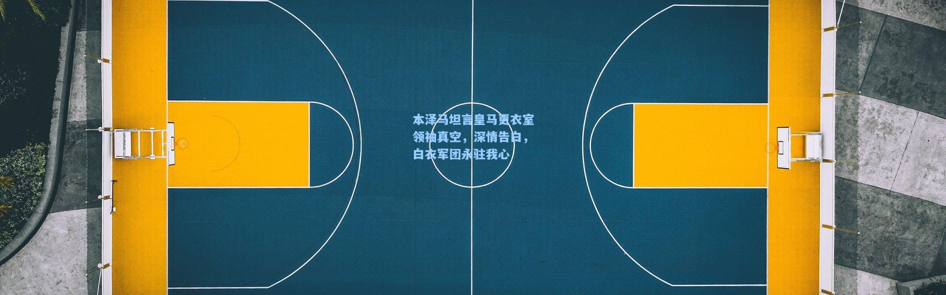 本泽马坦言皇马更衣室领袖真空，深情告白，白衣军团永驻我心