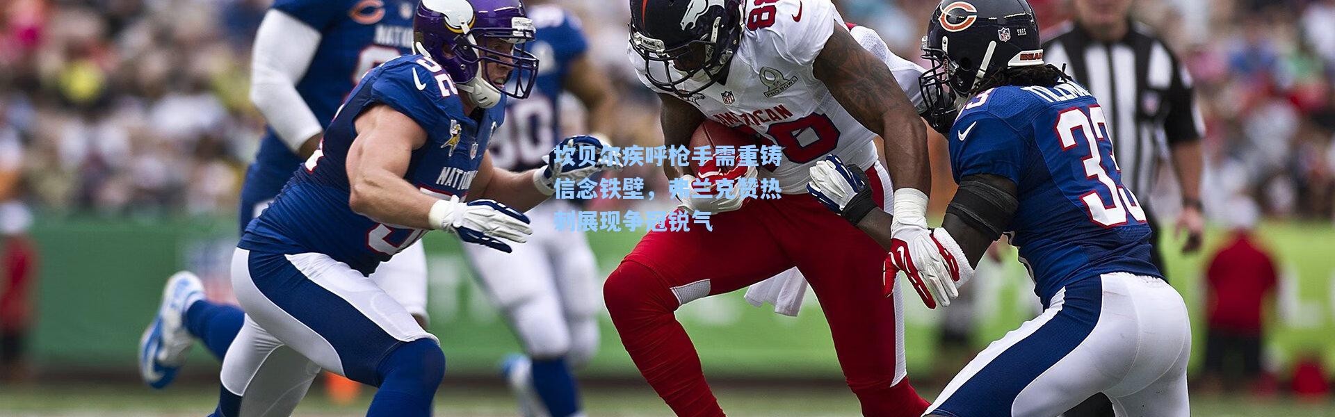 坎贝尔疾呼枪手需重铸信念铁壁，弗兰克赞热刺展现争冠锐气