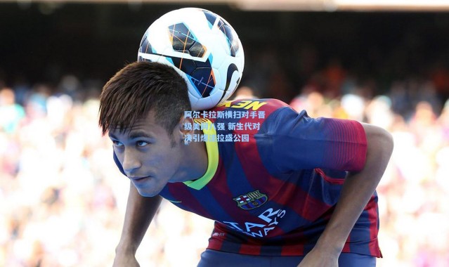 阿尔卡拉斯横扫对手晋级美网八强 新生代对决引爆法拉盛公园