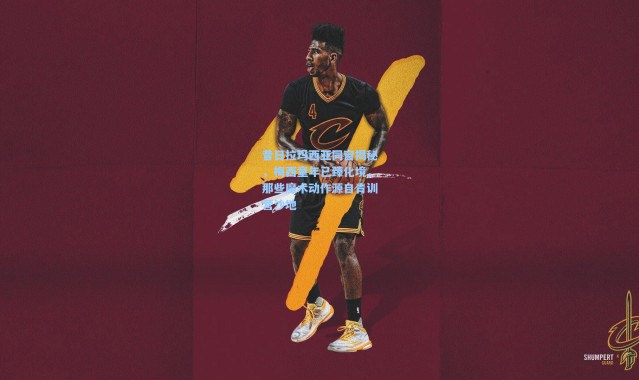 昔日拉玛西亚同窗揭秘，梅西童年已臻化境，那些魔术动作源自青训营沙地