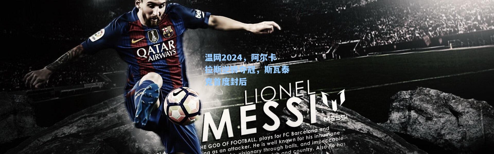 温网2024，阿尔卡拉斯逆转夺冠，斯瓦泰克首度封后