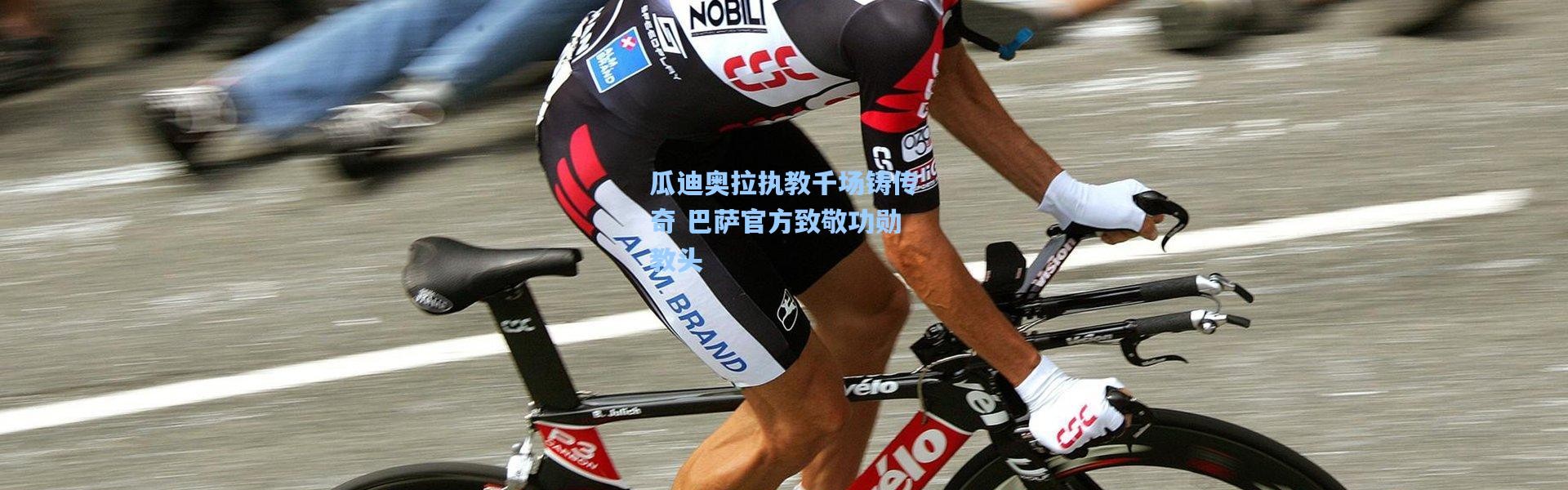 瓜迪奥拉执教千场铸传奇 巴萨官方致敬功勋教头