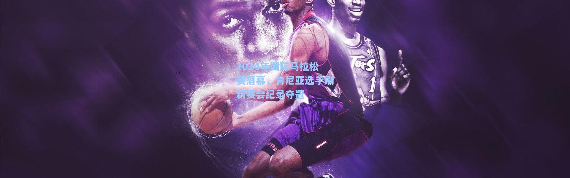 2024年国际马拉松赛落幕，肯尼亚选手刷新赛会纪录夺冠