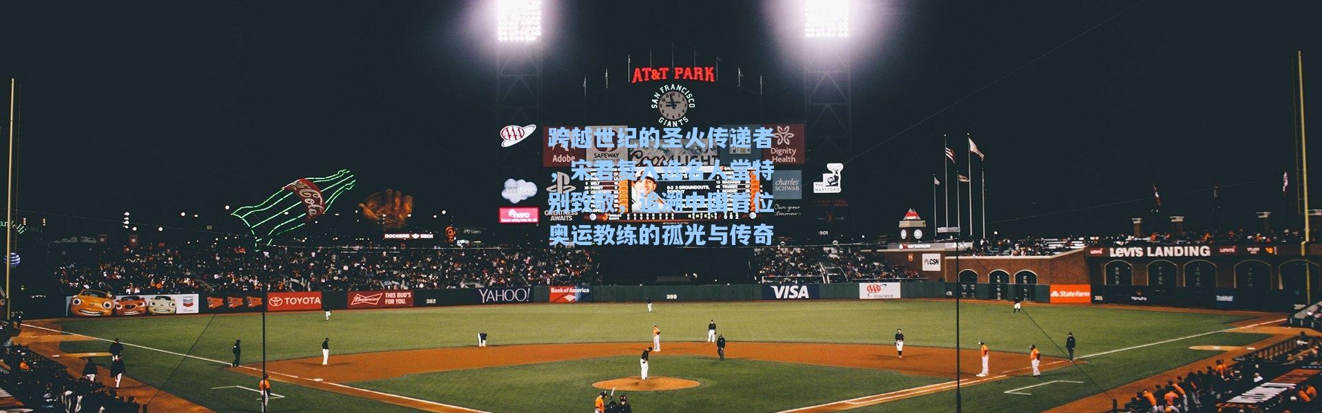 跨越世纪的圣火传递者，宋君复入选名人堂特别致敬，追溯中国首位奥运教练的孤光与传奇