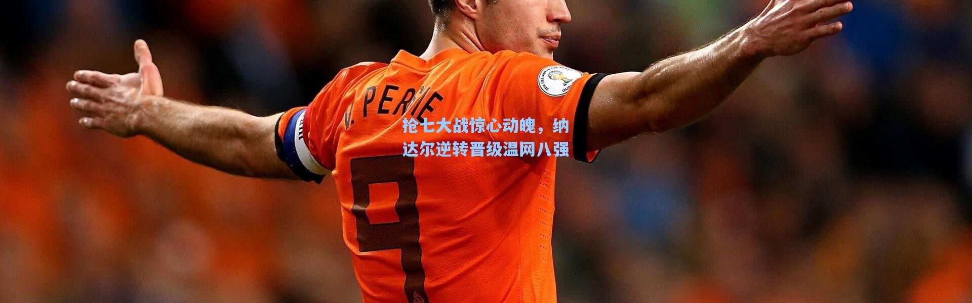 抢七大战惊心动魄，纳达尔逆转晋级温网八强