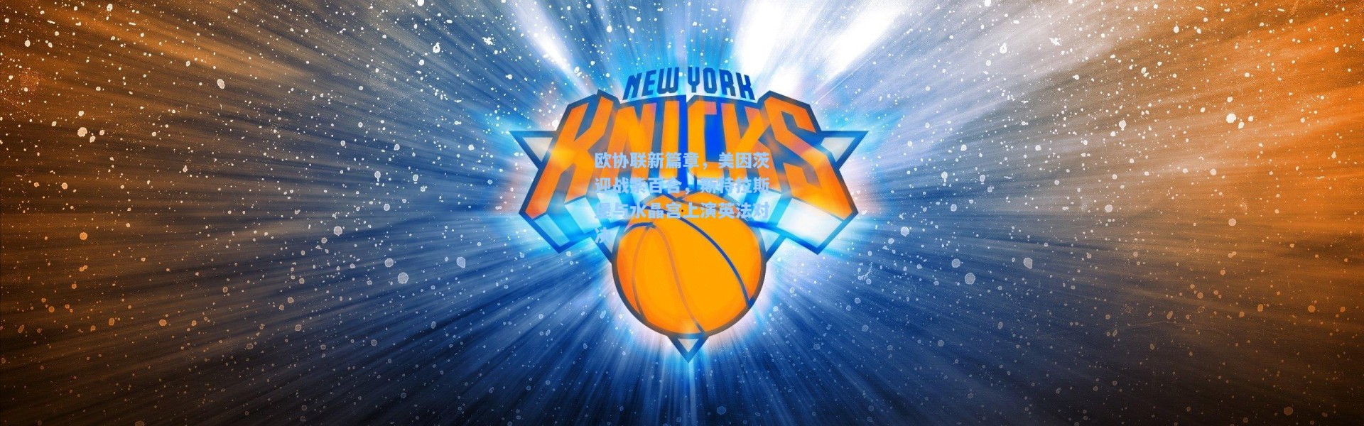 欧协联新篇章，美因茨迎战紫百合，斯特拉斯堡与水晶宫上演英法对决