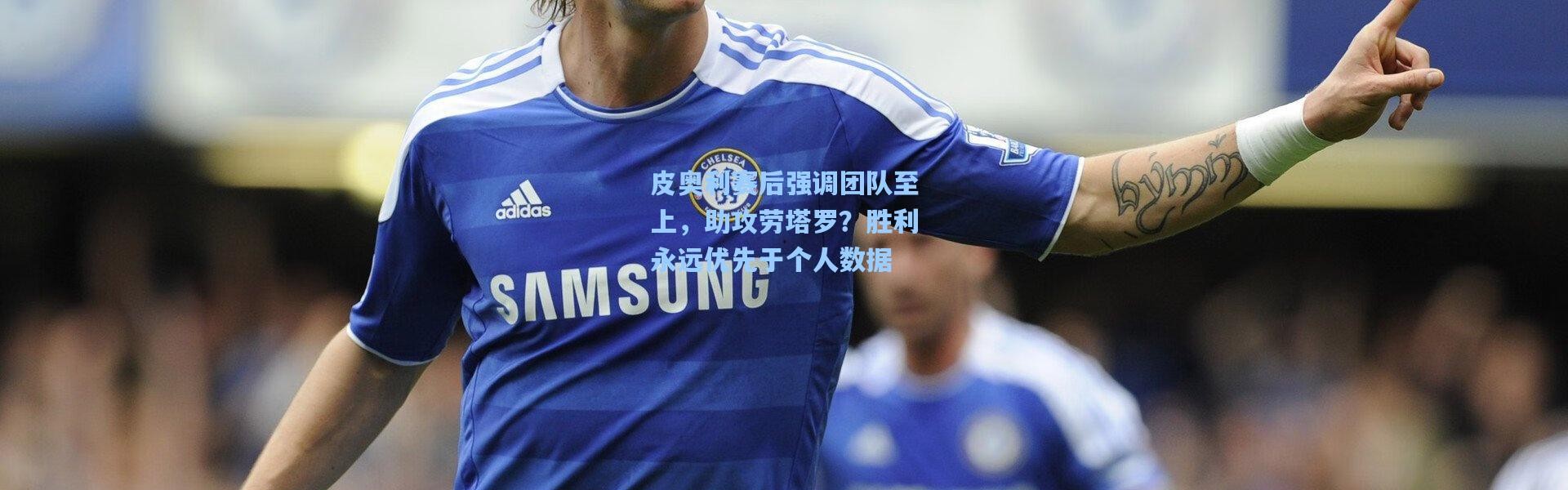 皮奥利赛后强调团队至上，助攻劳塔罗？胜利永远优先于个人数据